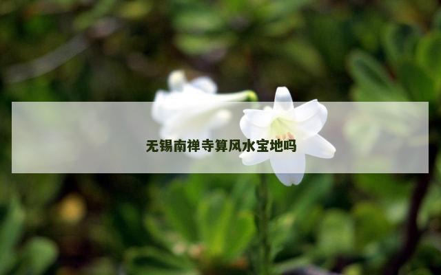 无锡南禅寺算风水宝地吗