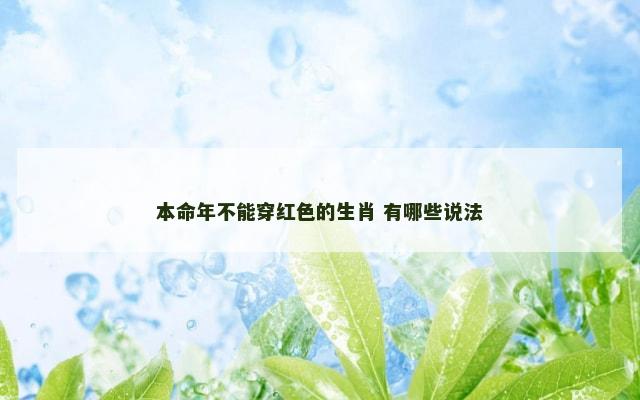 本命年不能穿红色的生肖 有哪些说法
