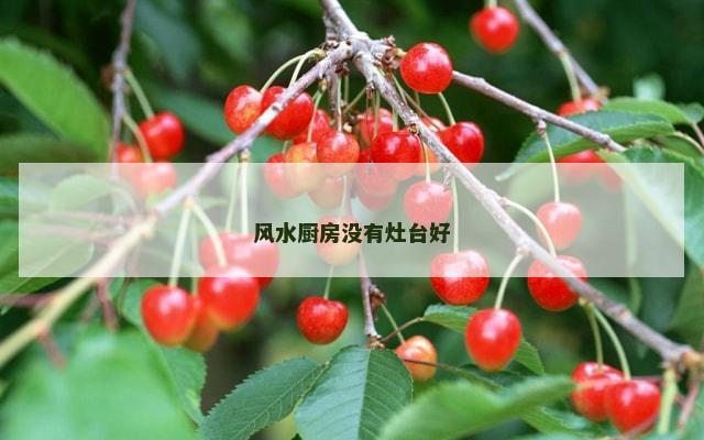 风水厨房没有灶台好