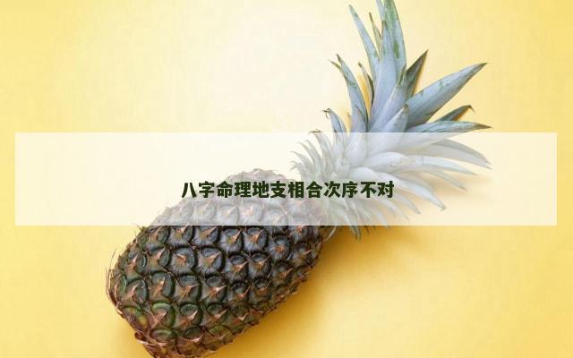 八字命理地支相合次序不对