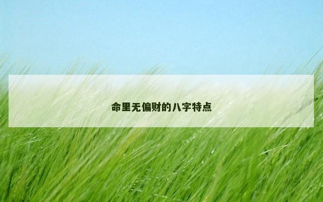 命里无偏财的八字特点