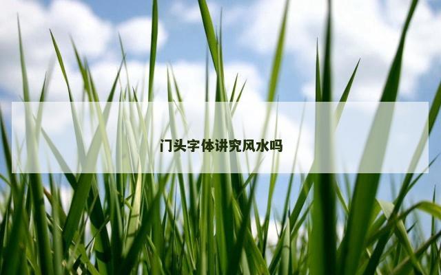 门头字体讲究风水吗