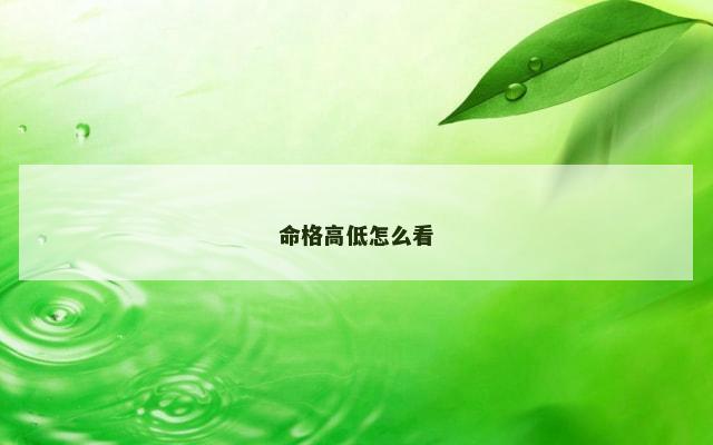 命格高低怎么看