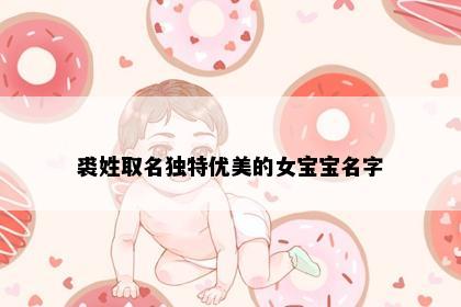 裘姓取名独特优美的女宝宝名字