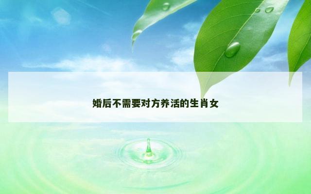 婚后不需要对方养活的生肖女