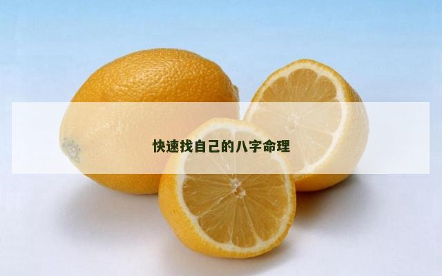 快速找自己的八字命理