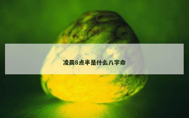 凌晨8点半是什么八字命