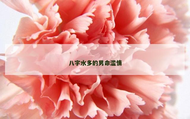 八字水多的男命滥情