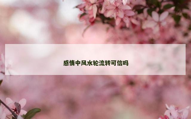 感情中风水轮流转可信吗