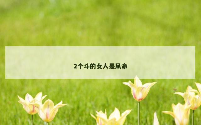 2个斗的女人是凤命