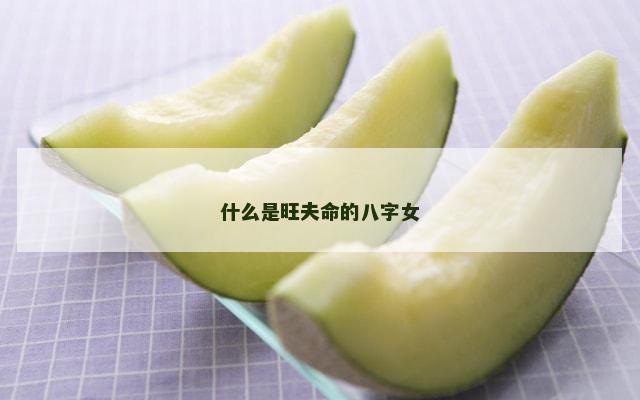 什么是旺夫命的八字女