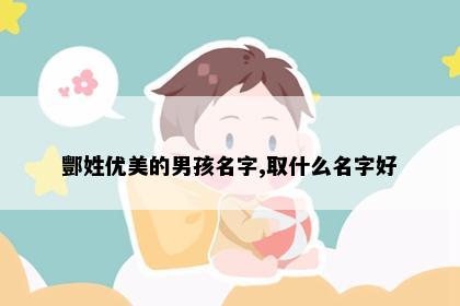 酆姓优美的男孩名字,取什么名字好