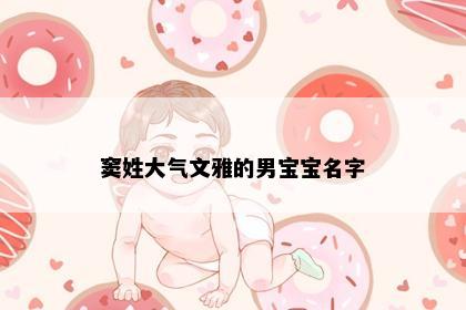 窦姓大气文雅的男宝宝名字