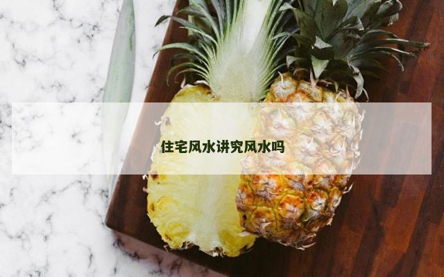 住宅风水讲究风水吗