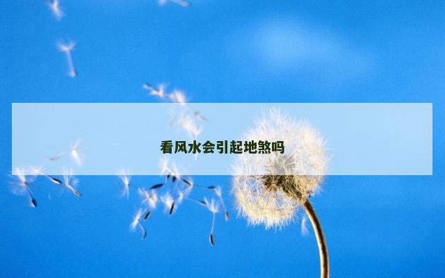 看风水会引起地煞吗