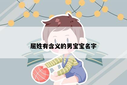屈姓有含义的男宝宝名字