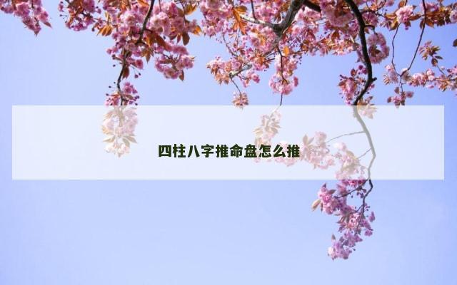 四柱八字推命盘怎么推