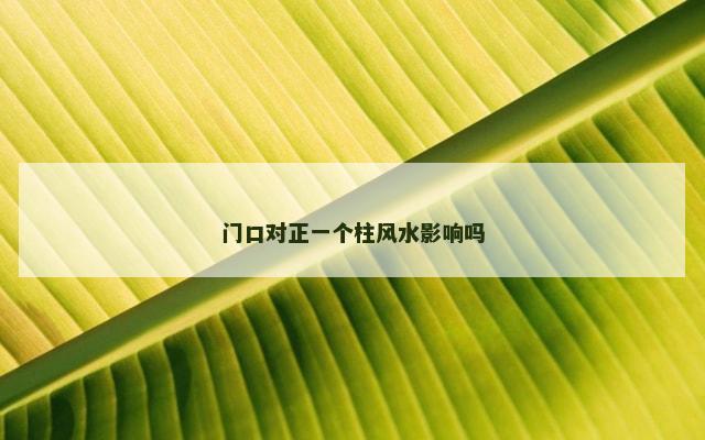 门口对正一个柱风水影响吗