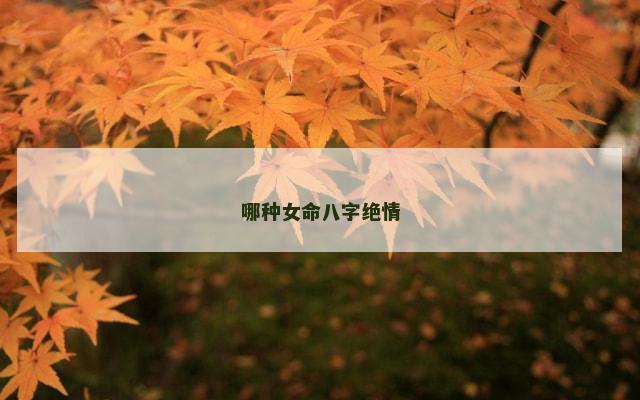 哪种女命八字绝情