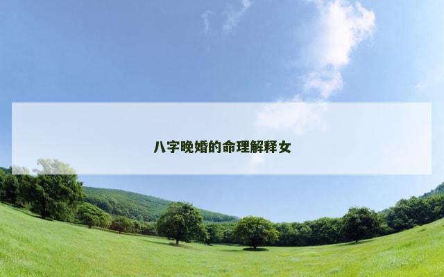 八字晚婚的命理解释女