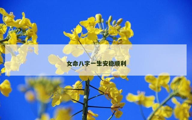 女命八字一生安稳顺利