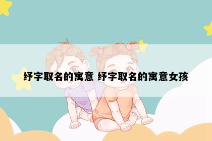 纾字取名的寓意 纾字取名的寓意女孩