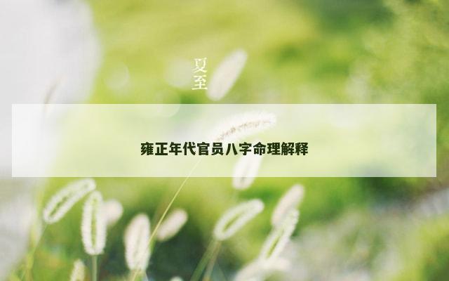 雍正年代官员八字命理解释