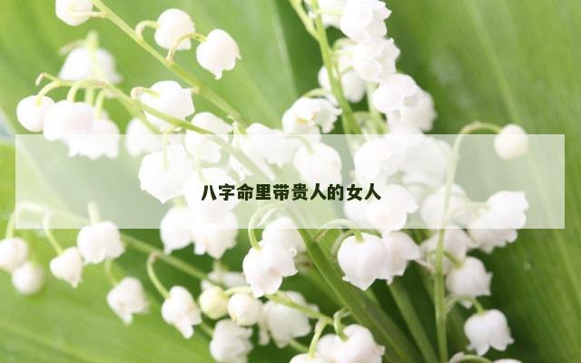 八字命里带贵人的女人