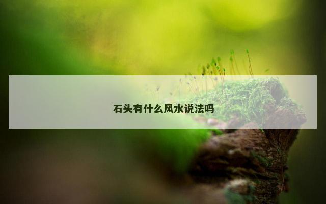 石头有什么风水说法吗