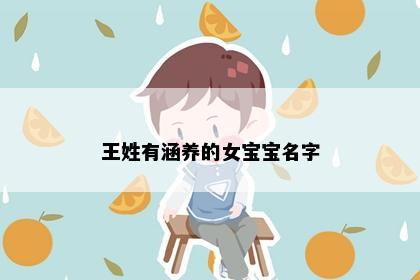 王姓有涵养的女宝宝名字