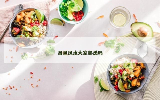 昌邑风水大家熟悉吗
