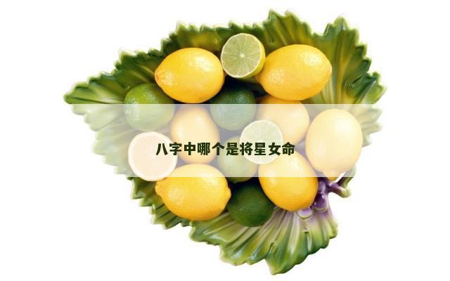 八字中哪个是将星女命