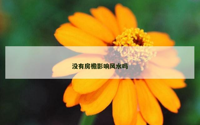 没有房檐影响风水吗