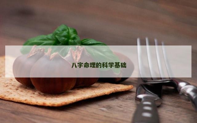 八字命理的科学基础