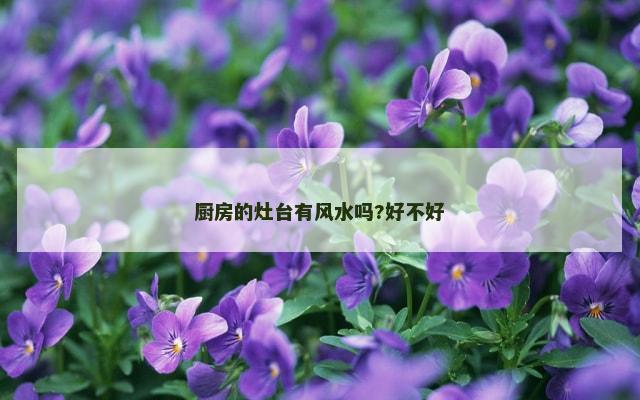 厨房的灶台有风水吗?好不好