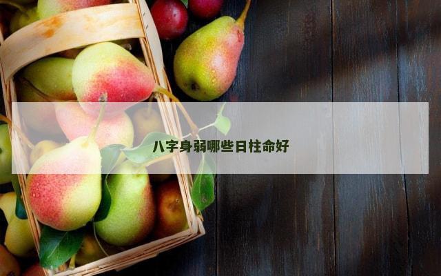 八字身弱哪些日柱命好