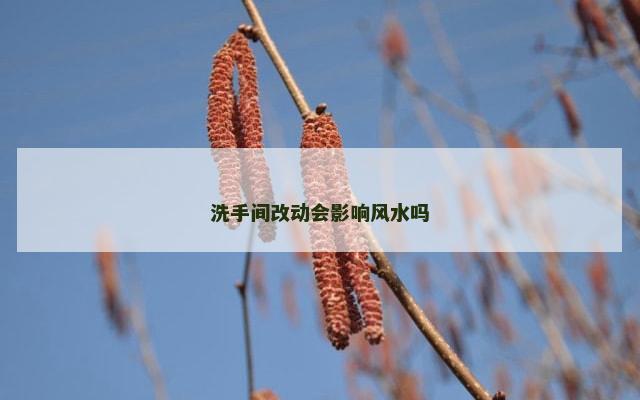 洗手间改动会影响风水吗