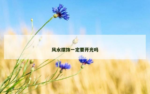 风水摆饰一定要开光吗