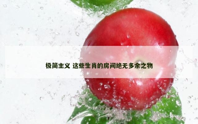 极简主义 这些生肖的房间绝无多余之物