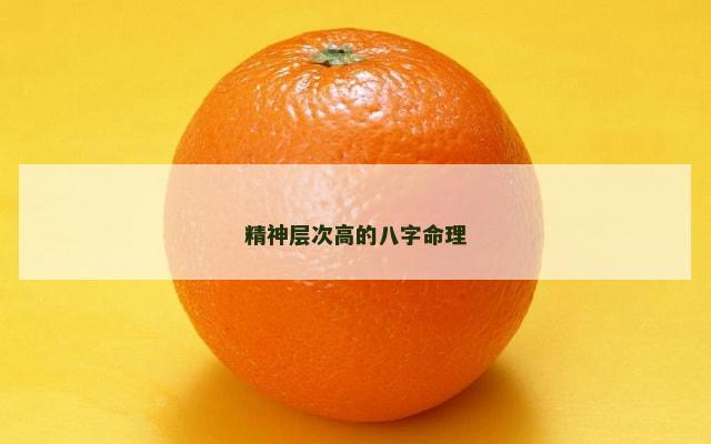 精神层次高的八字命理
