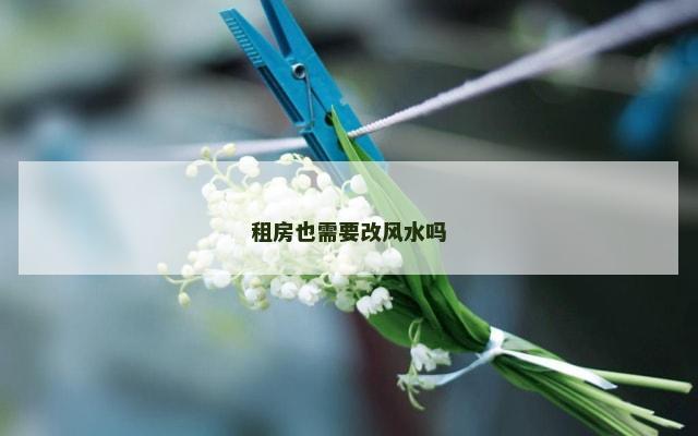 租房也需要改风水吗