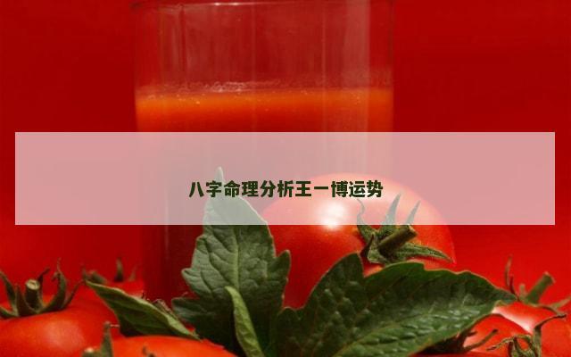 八字命理分析王一博运势