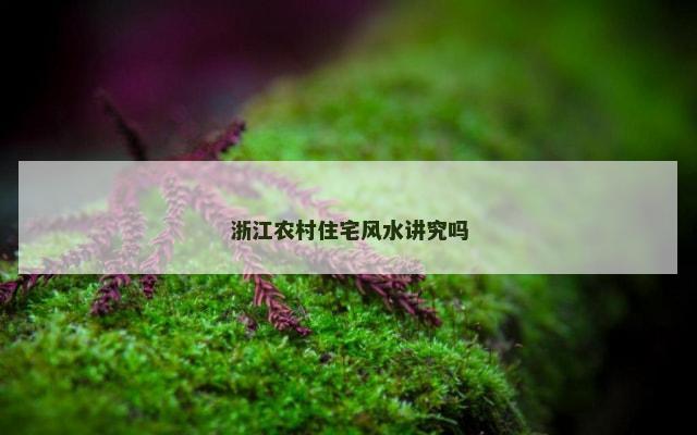 浙江农村住宅风水讲究吗
