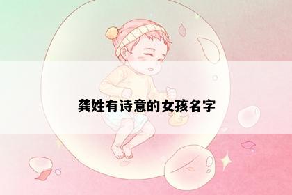 龚姓有诗意的女孩名字