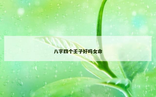 八字四个壬子好吗女命