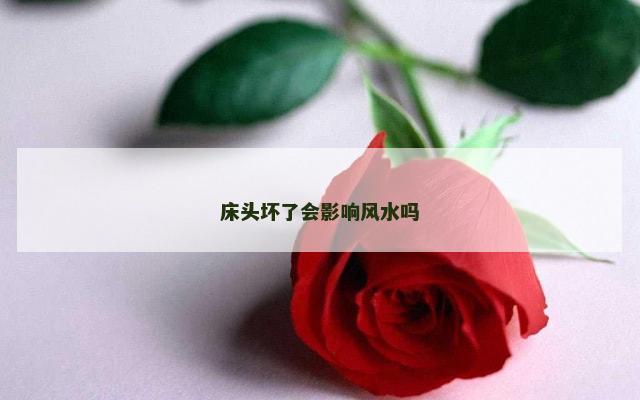 床头坏了会影响风水吗