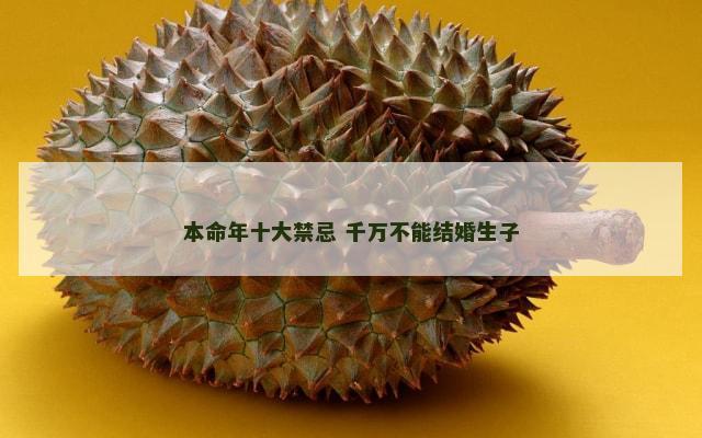 本命年十大禁忌 千万不能结婚生子