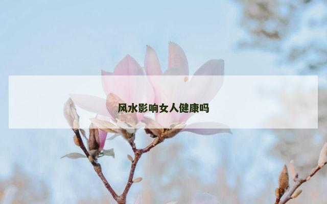 风水影响女人健康吗