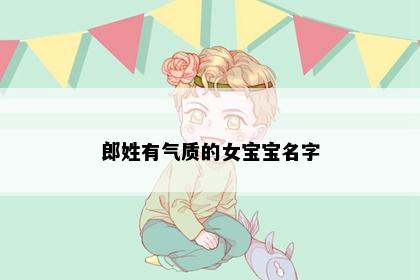 郎姓有气质的女宝宝名字