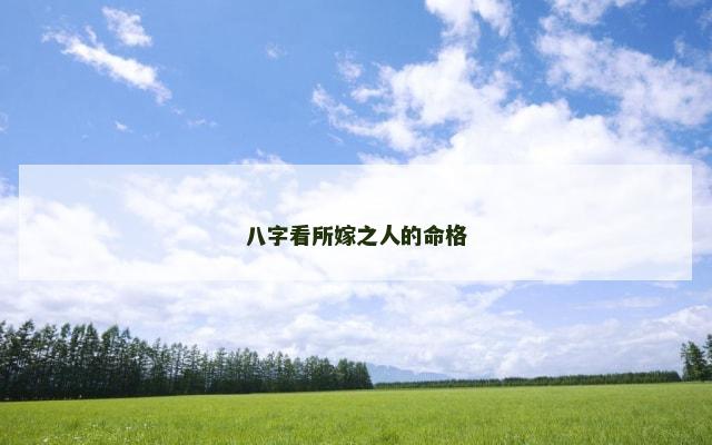 八字看所嫁之人的命格